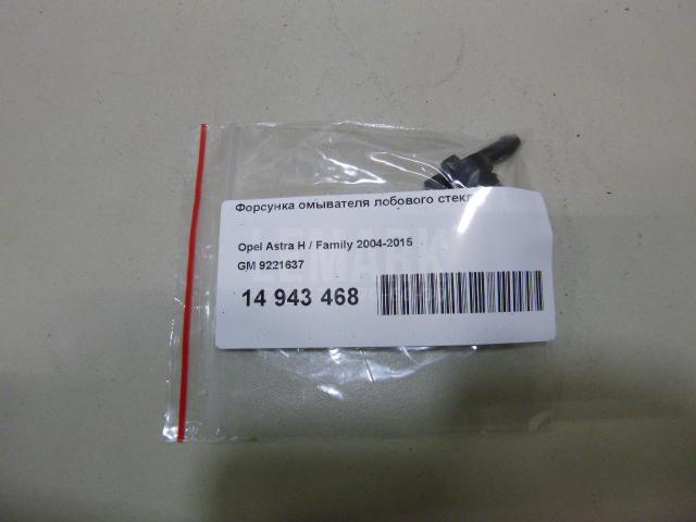 Форсунка омывателя лобового стекла 9221637 GM
