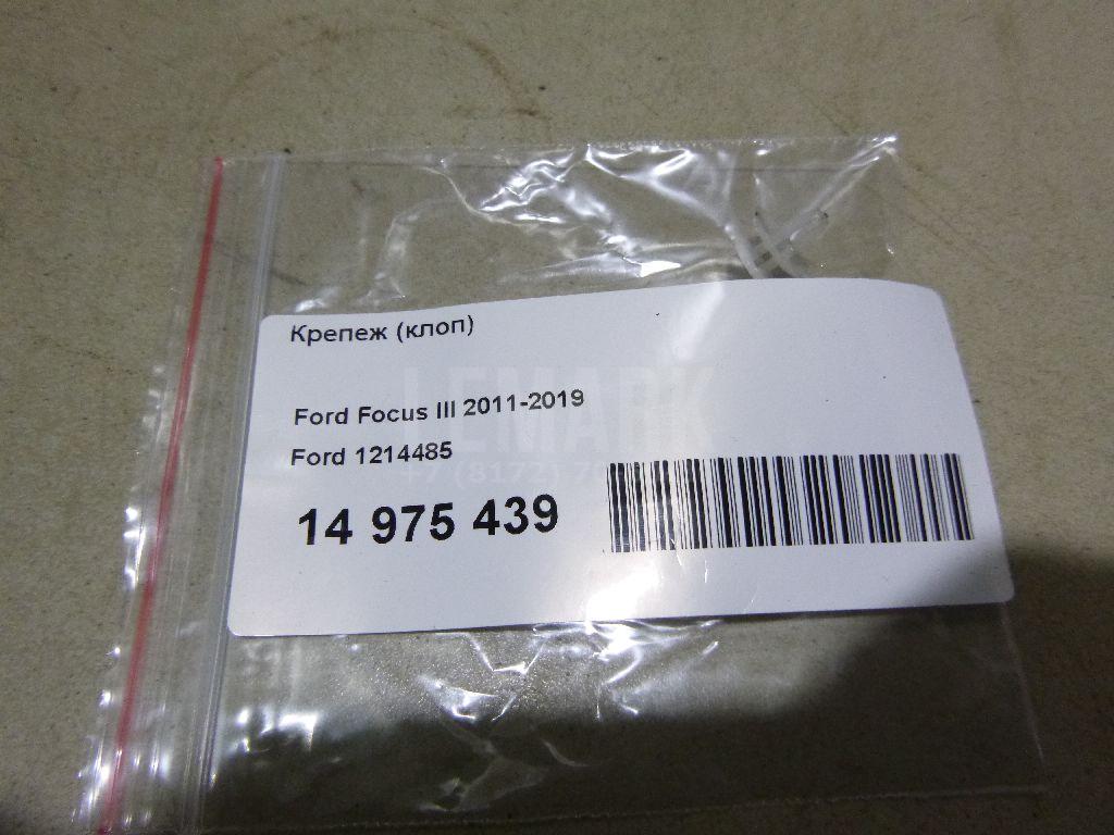 Крепеж (клоп) 1214485 Ford