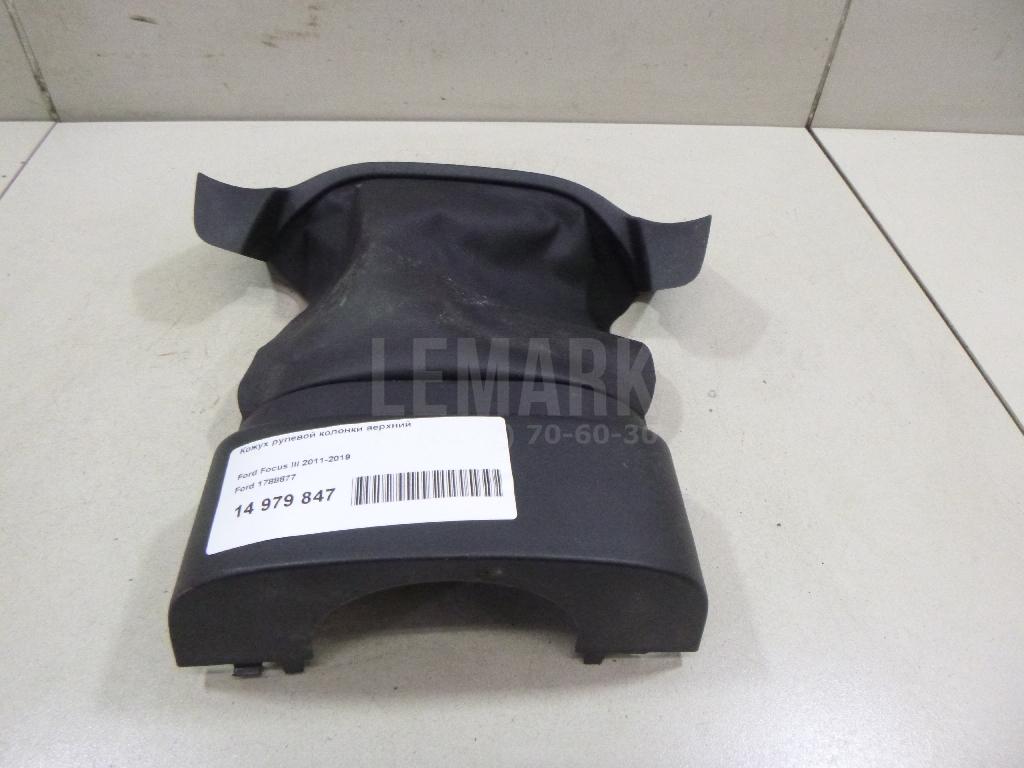 Кожух рулевой колонки верхний 1788877 Ford