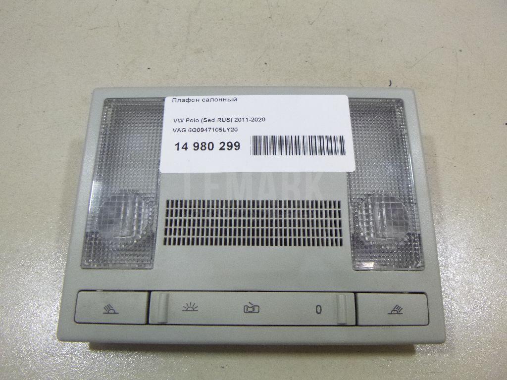 Плафон салонный 6Q0947105LY20 VAG